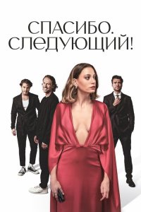 Кто пришел, кто ушел